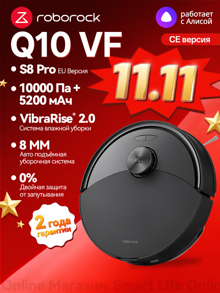 Робот-Пылесос Roborock Q10 VF (S8 Pro EU Версия) , Двойная Система Защиты От Спутывания , Чёрный
