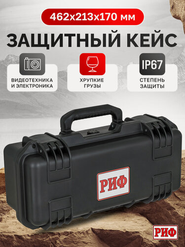 Изображение товара Кейс защитный РИФ ударопрочный РИФ 462x213x170 мм арт. WR-85