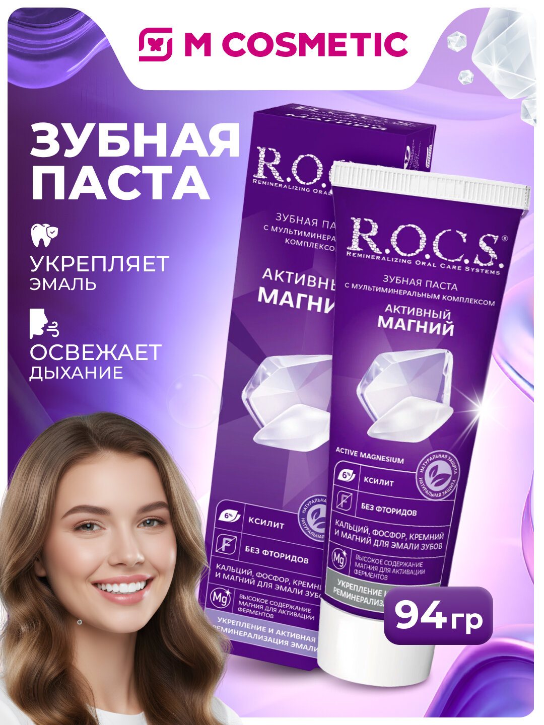 Зубная паста R.O.C.S "Активный магний", гелевая, для укрепления эмали, 94 гр