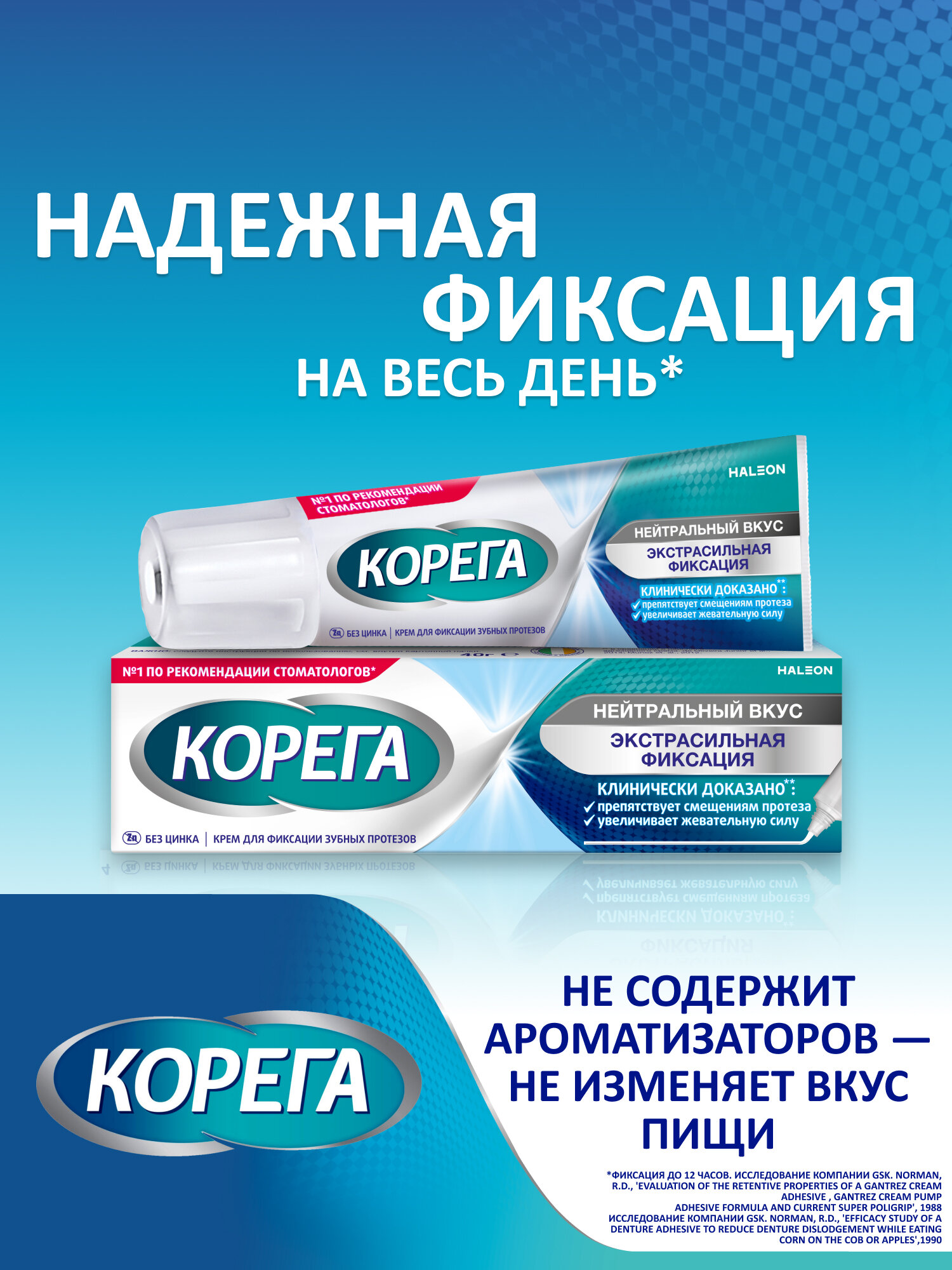 Корега Нейтральный Вкус крем для фиксации зубных протезов, без искусственных красителей и ароматизаторов, 40 г