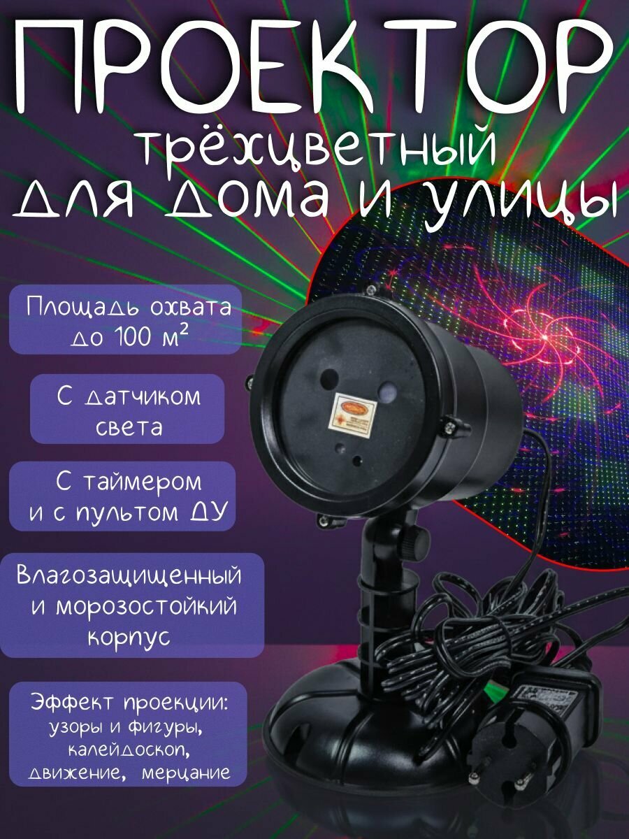 Проектор новогодний лазерный морозостойкий Outdoor трехцветный с таймером и пультом ду (синий+красный+зеленый)