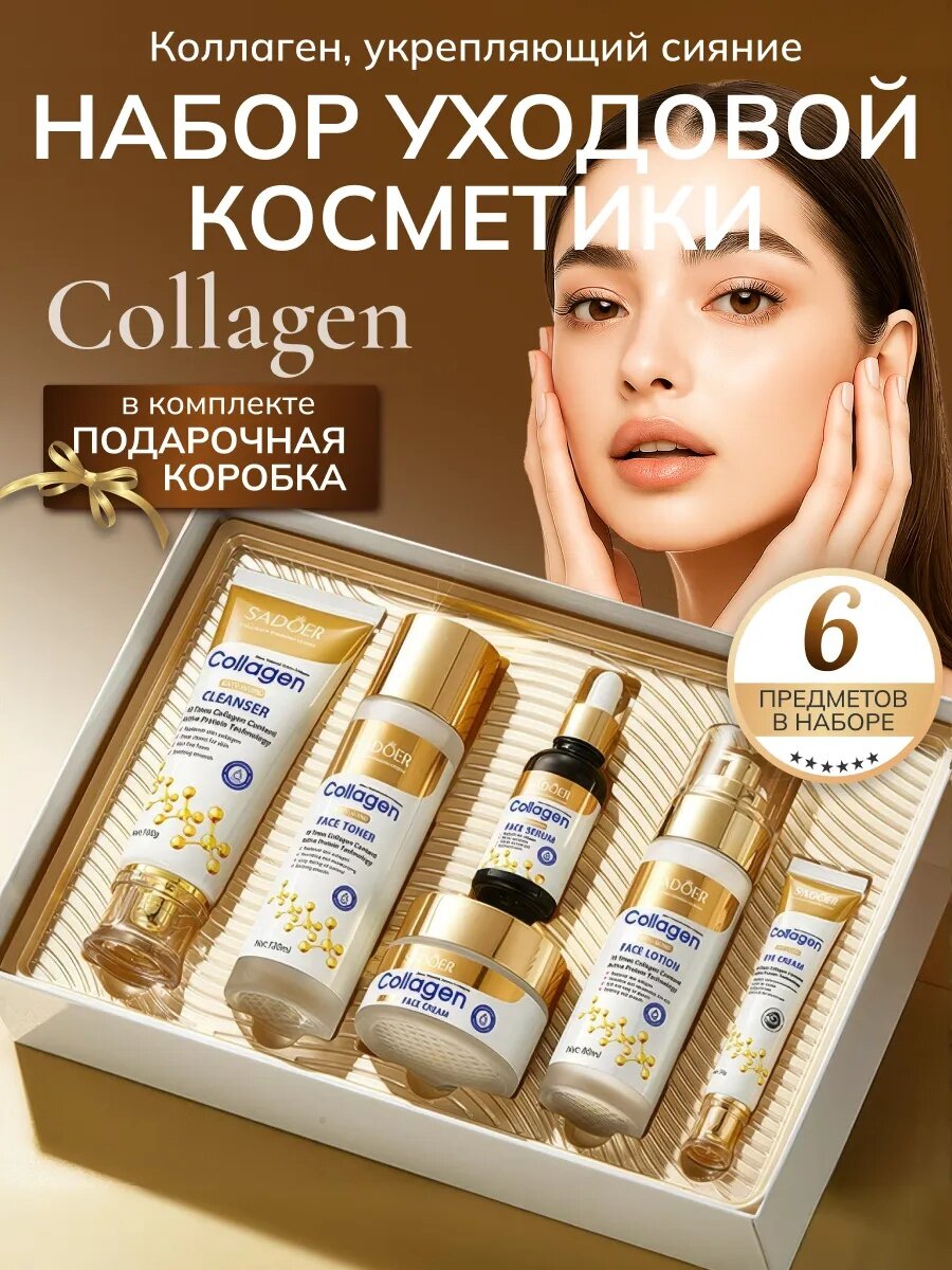 Подарочный набор косметики SADOER COLLAGEN ANTI AGING , уход за лицом и телом, 6 в 1
