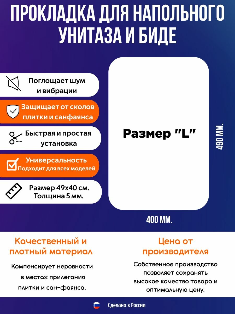 Прокладка для установки напольного унитаза и биде / Шумоизоляция для унитаза и биде 490 х 400 х 5 мм.
