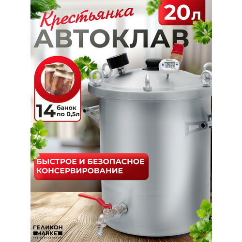 фото Автоклав крестьянка на 20 литров для домашнего консервирования helicon