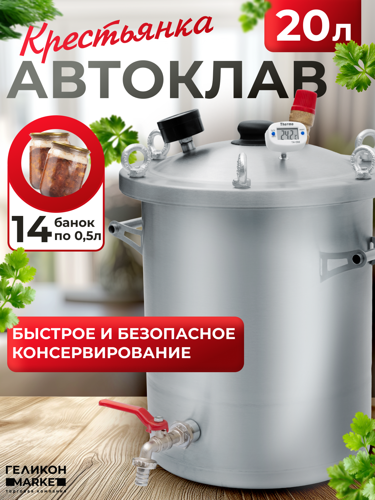 Автоклав Helicon Крестьянка 20 литров для домашнего консервирования