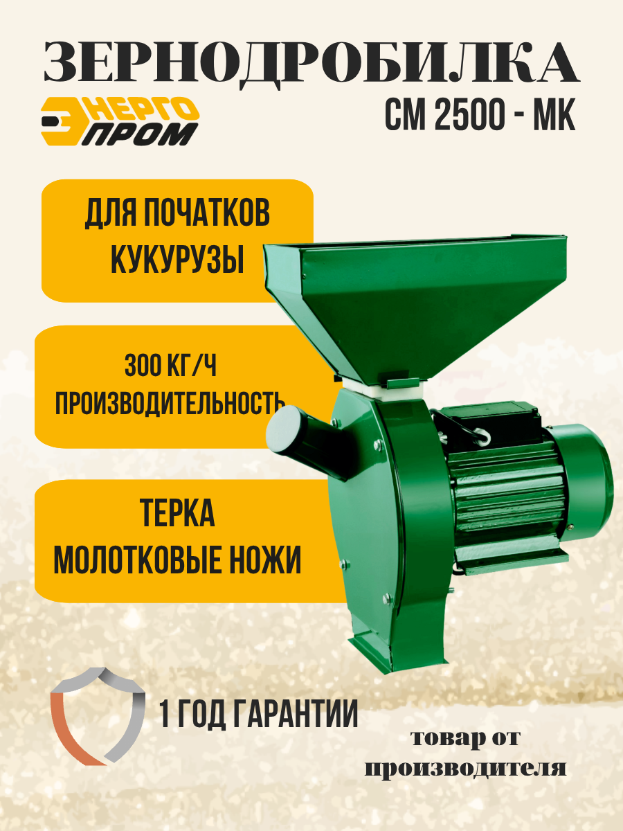 Зернодробилка Энергопром "CM-2500MK", сталь, 2500Вт, 220/240 В, 10 л