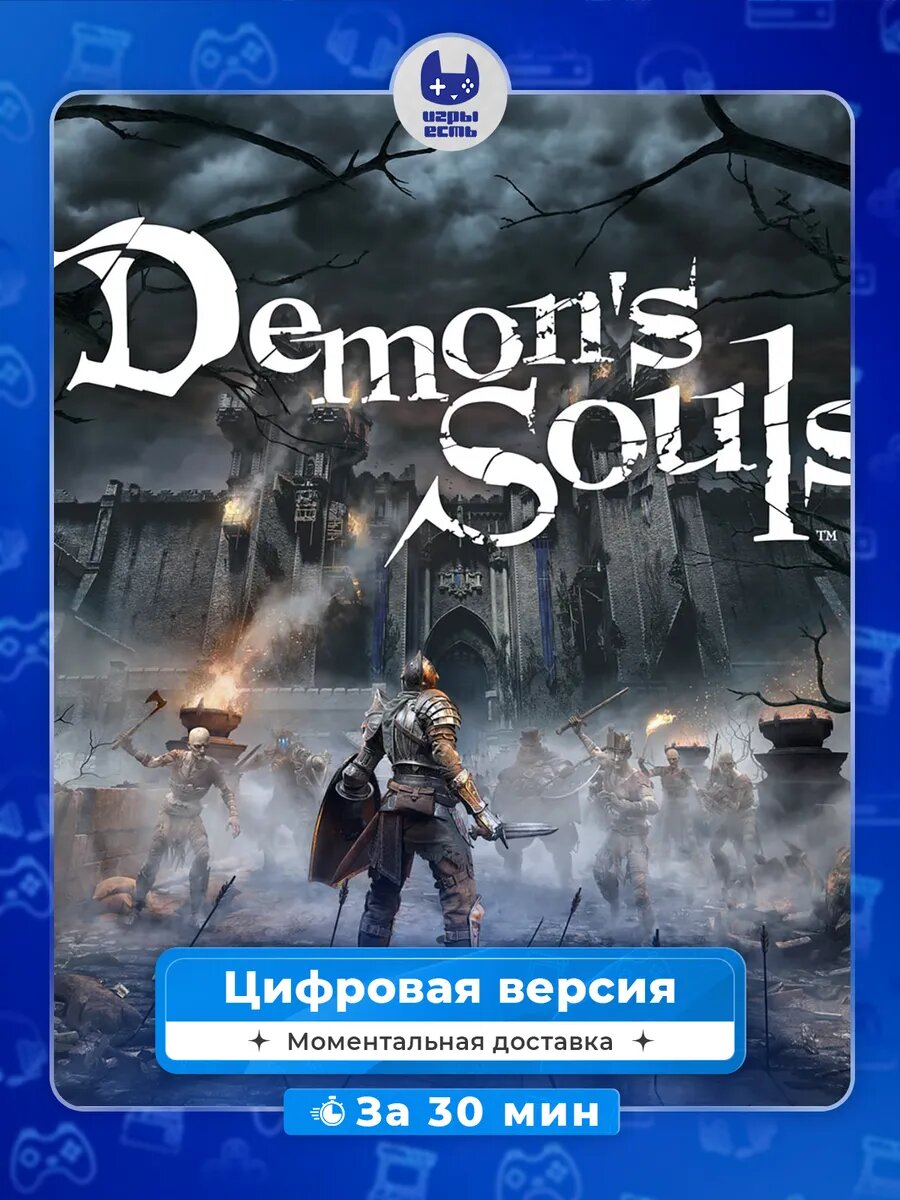 Игра Demon's Souls для PlayStation 5, цифровая версия, без диска