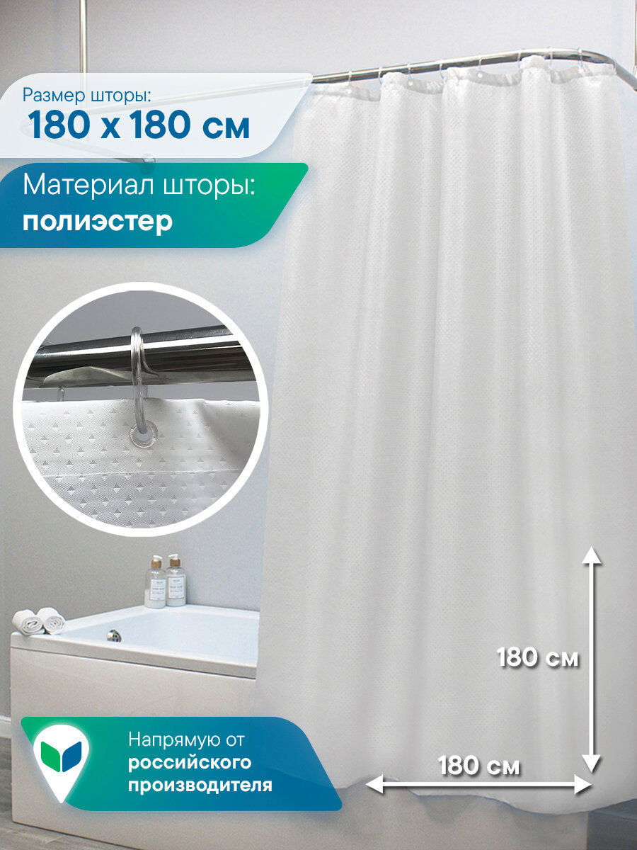 Штора для ванной комнаты Бриллиант 180х180см с люверсами с кольцами