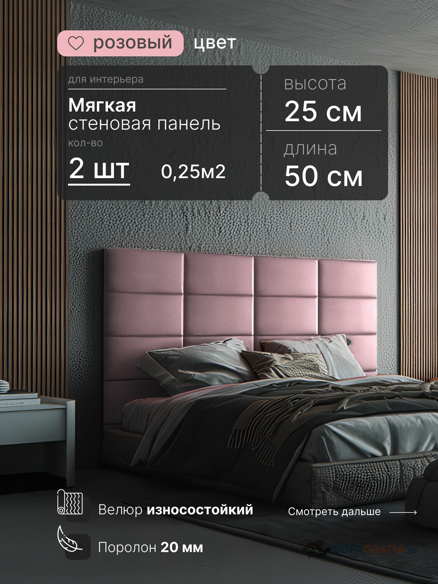 Мягкие стеновые панели SOFACRATIA 25х50 см 2 шт декоративная 3D панель из велюра для стен мягкое изголовье для кровати звукоизоляция