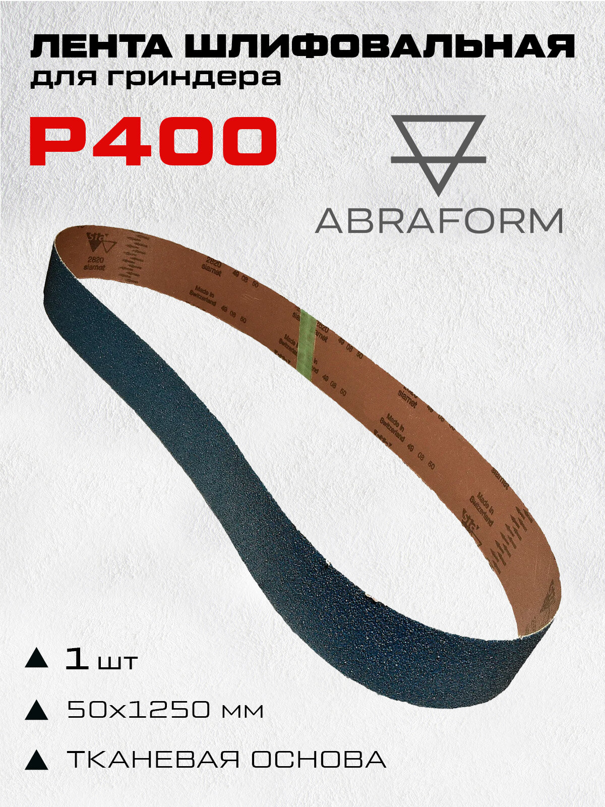 Лента шлифовальная абразивная для гриндера (1 шт; 50х1250; P400)