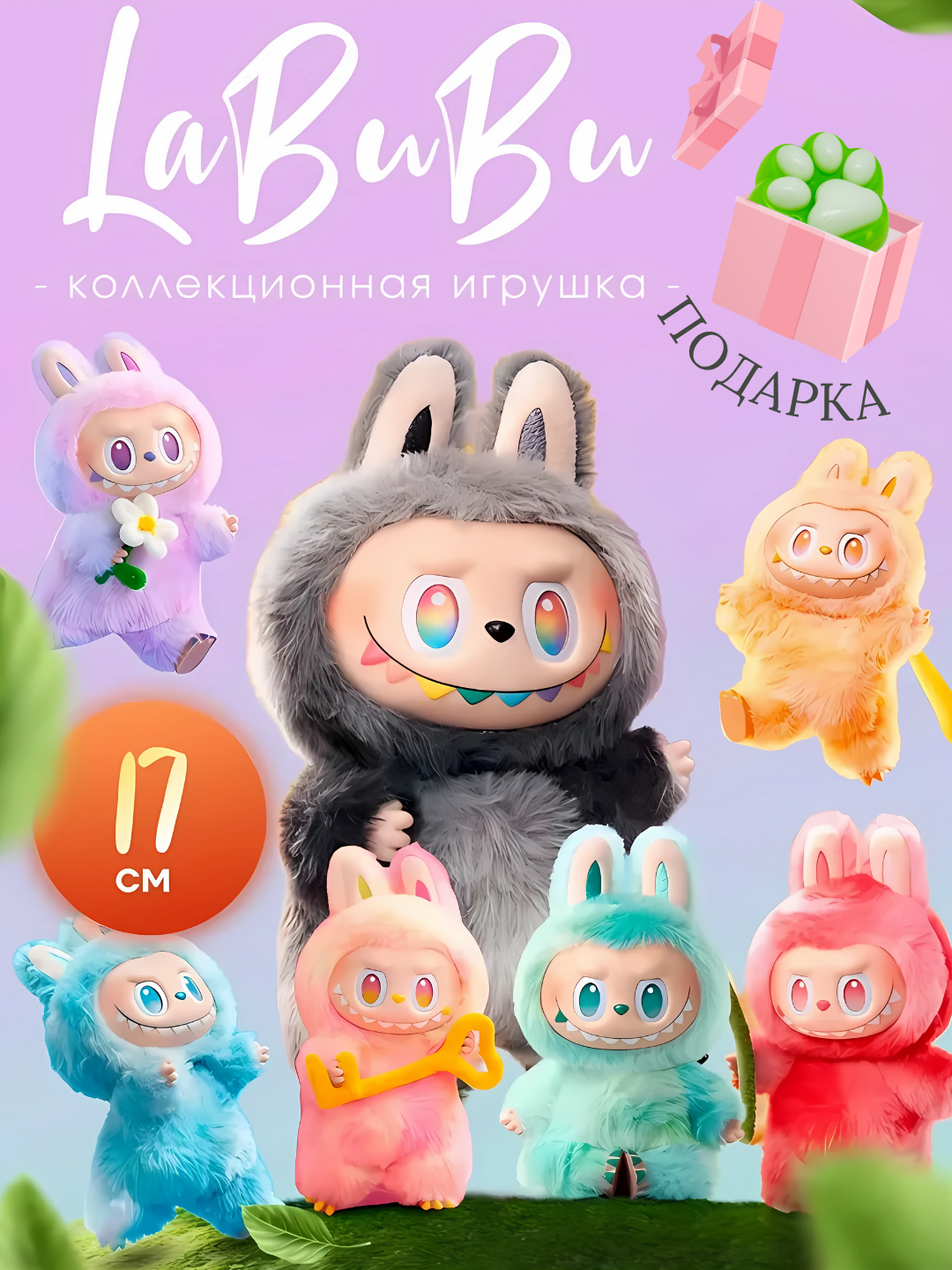 Лабубу игрушка мягкая, брелок Labubu мягкая игрушка-монстр, брелок, игрушка-подарок + подарок