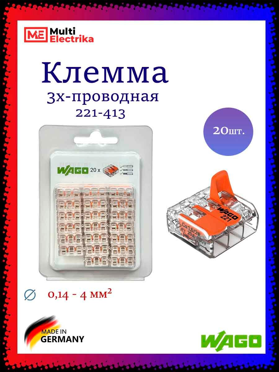 Клемма WAGO 3-х проводная 221-413 в блистерной упаковке 20шт. Оригинал