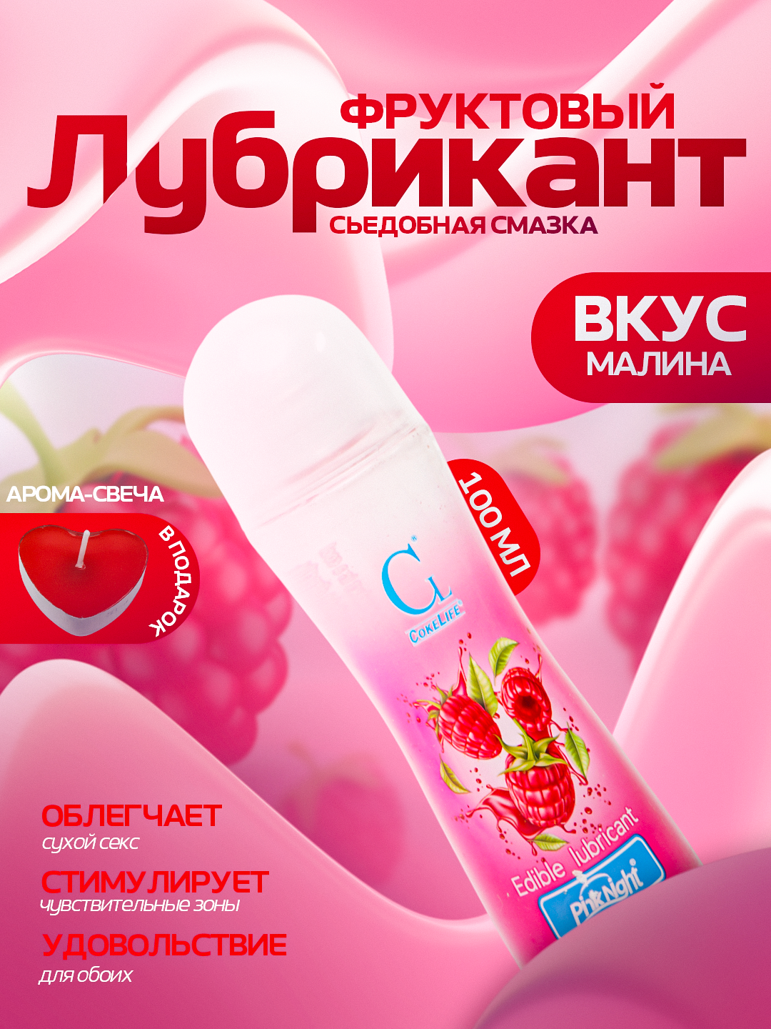 Лубрикант со вкусом малины, интимная гель-смазка фруктовая на водной основе, съедобная, 100 мл