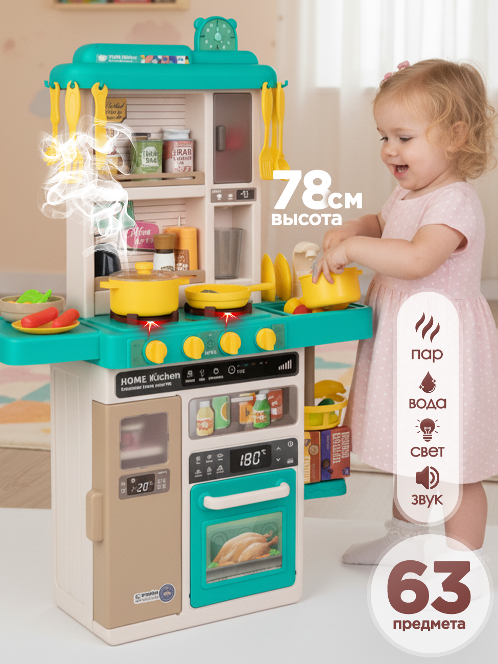 Кухня детская игровая 78 см с водой и паром свет звук 63 предмета