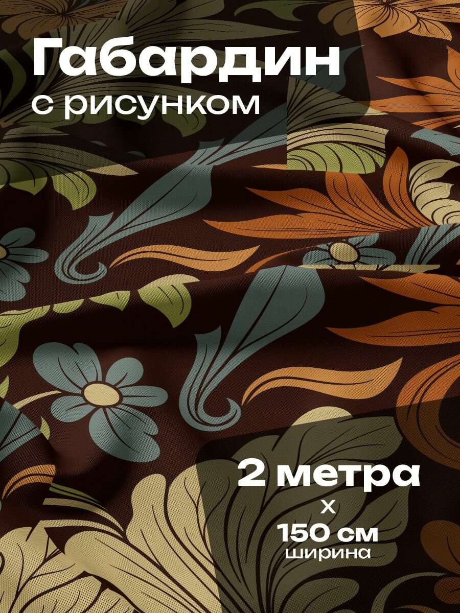 Ткань для шитья и рукоделия Габардин / 2 метра
