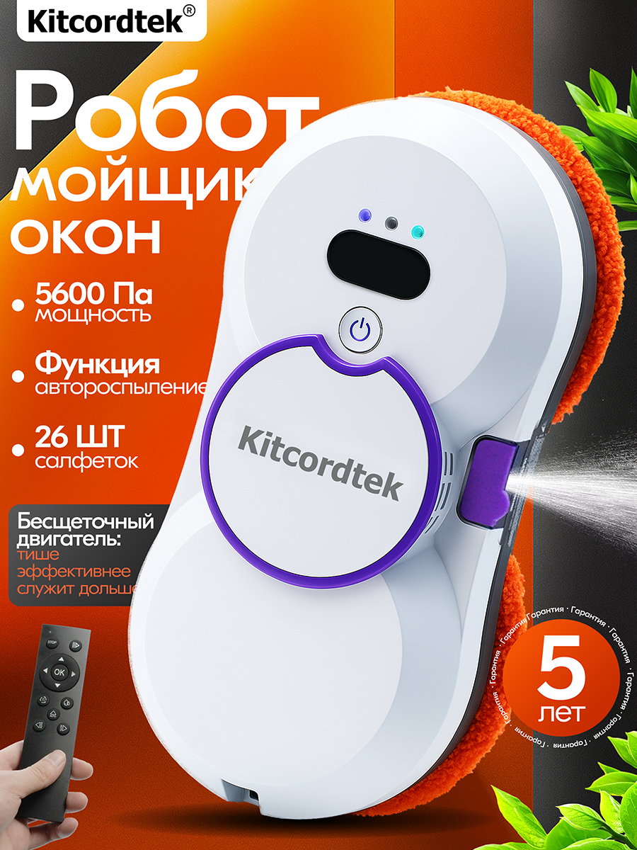 Робот для мойки окон Kitcordtek KTC-7873 автоматическое распыление воды со сменными салфетками 26 шт робот мойщик окон
