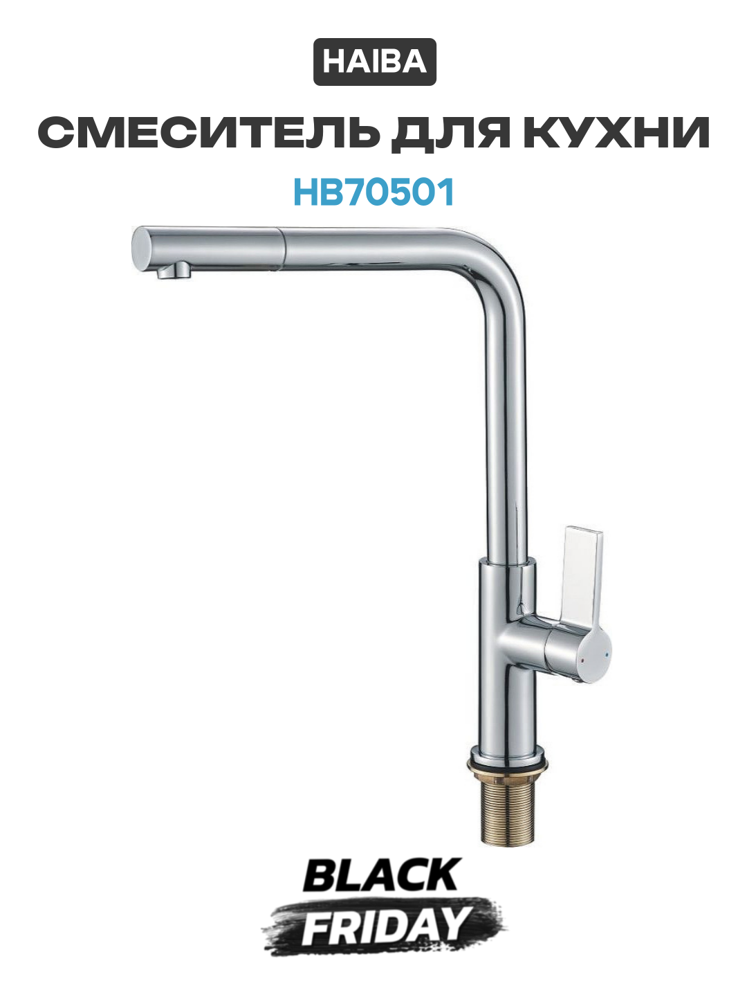 Смеситель для кухни Haiba HB70501 Хром латунь Китай