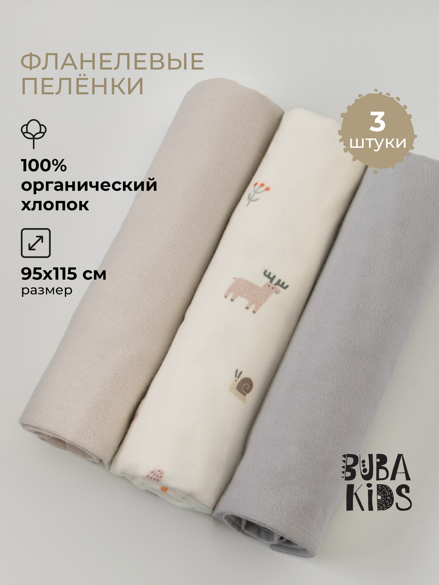 Пеленки фланелевые для новорожденных BUBA KIDS 3 шт Заповедный лес/ серый/ бежевый 95х115