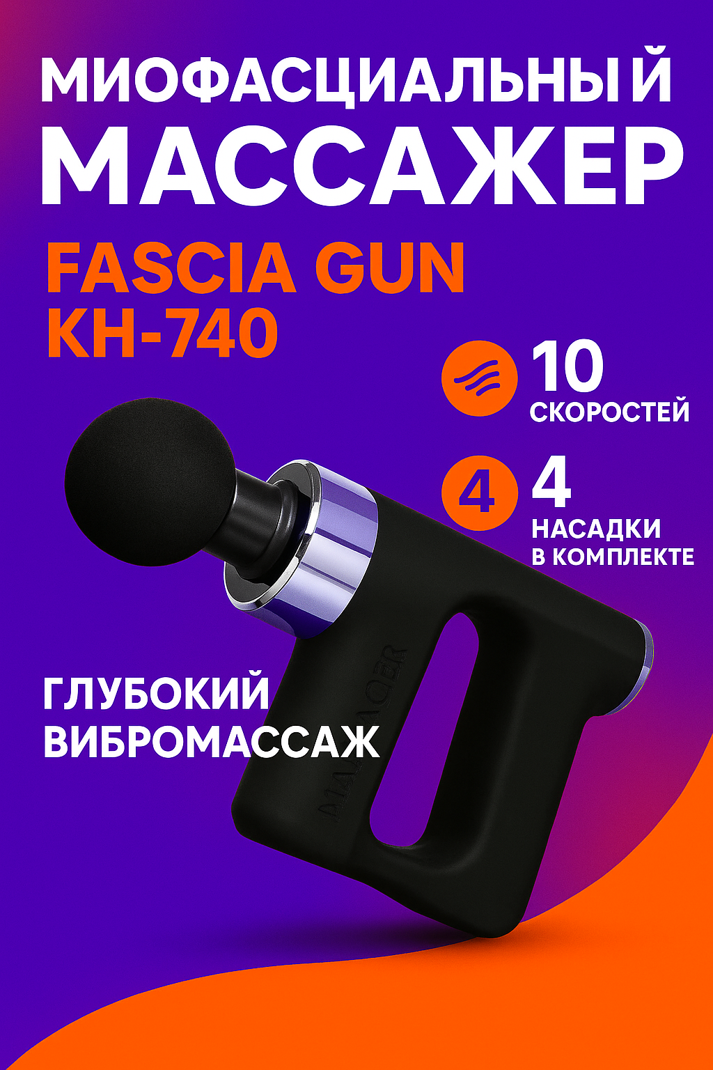 Миофасциальный массажер Fascia Gun KH-740 — 10 скоростей, 4 насадки, глубокий вибромассаж для мышц
