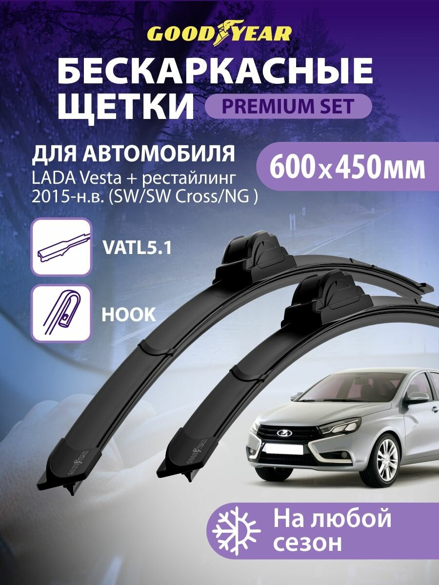 Дворники LADA Vesta (Лада Веста ng vatl 5.1) 2015-2025 г Vesta SW/SW Cross (Веста св Св Кросс) 2017-2025 Щетки стеклоочистителя бескаркасные Goodyear 600 450