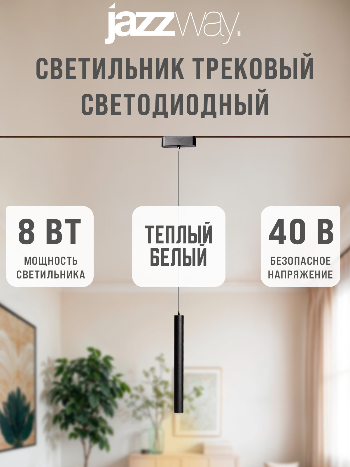 Трековый светильник MTR16 2408P-1m 8w 3000K