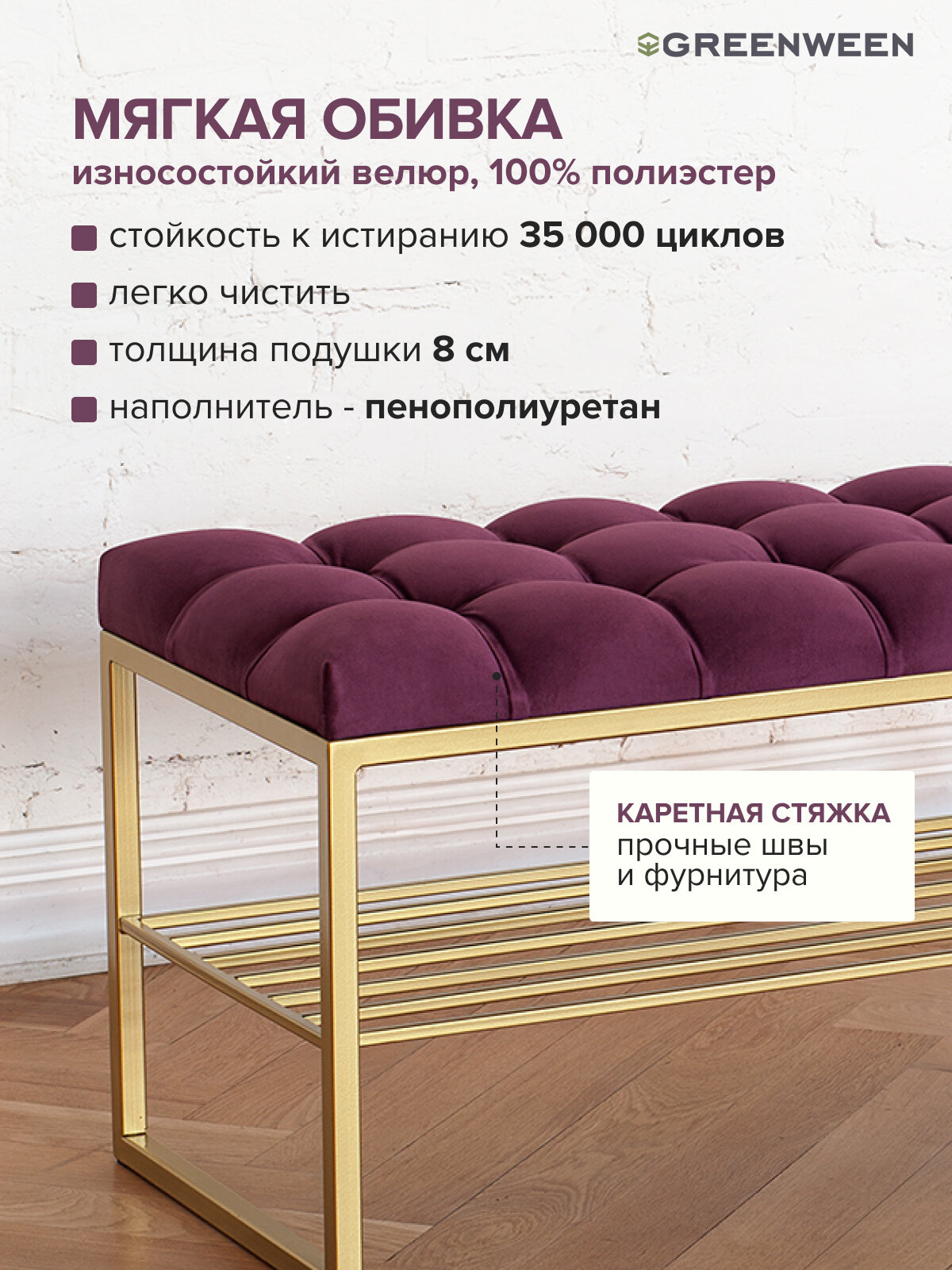 Банкетка в прихожую GREENWEEN RUBY, золотая, Marsala, каретная стяжка, 1100х400х450 — фото 1