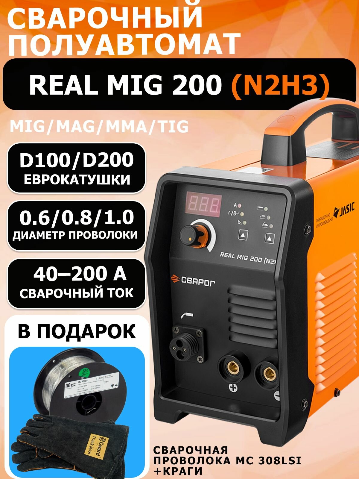 Сварочный инверторный аппарат REAL MIG 200 (N2H3)