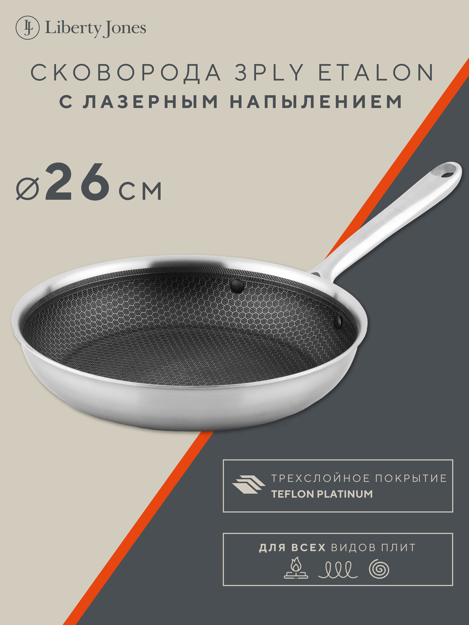 Сковорода с антипригарным покрытием 3Ply Etalon 26 см с лазерным напылением для индукционных и всех видом плит Liberty Jones LJ0000286