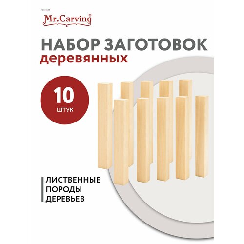 фото Деревянные бруски для творчества 10 штук "mr. carving" п -04