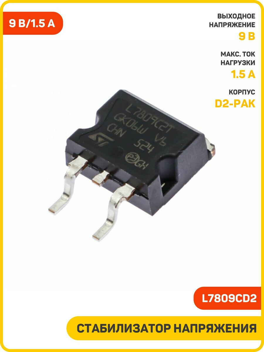 Стабилизатор напряжения STM 9 В/1.5 А (L7809CD2 (D2-PAK))