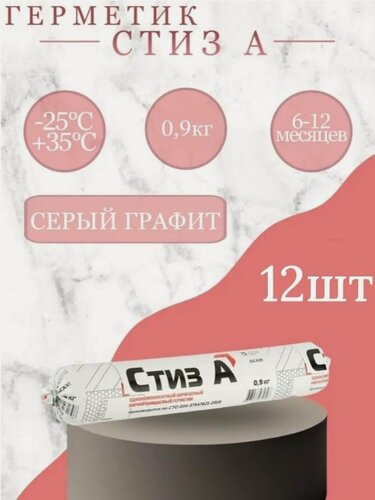 Изображение товара Герметик Стиз А 0,9кг (600 мл) - Серый графит, для наружного слоя монтажного шва, колбаса - 12шт