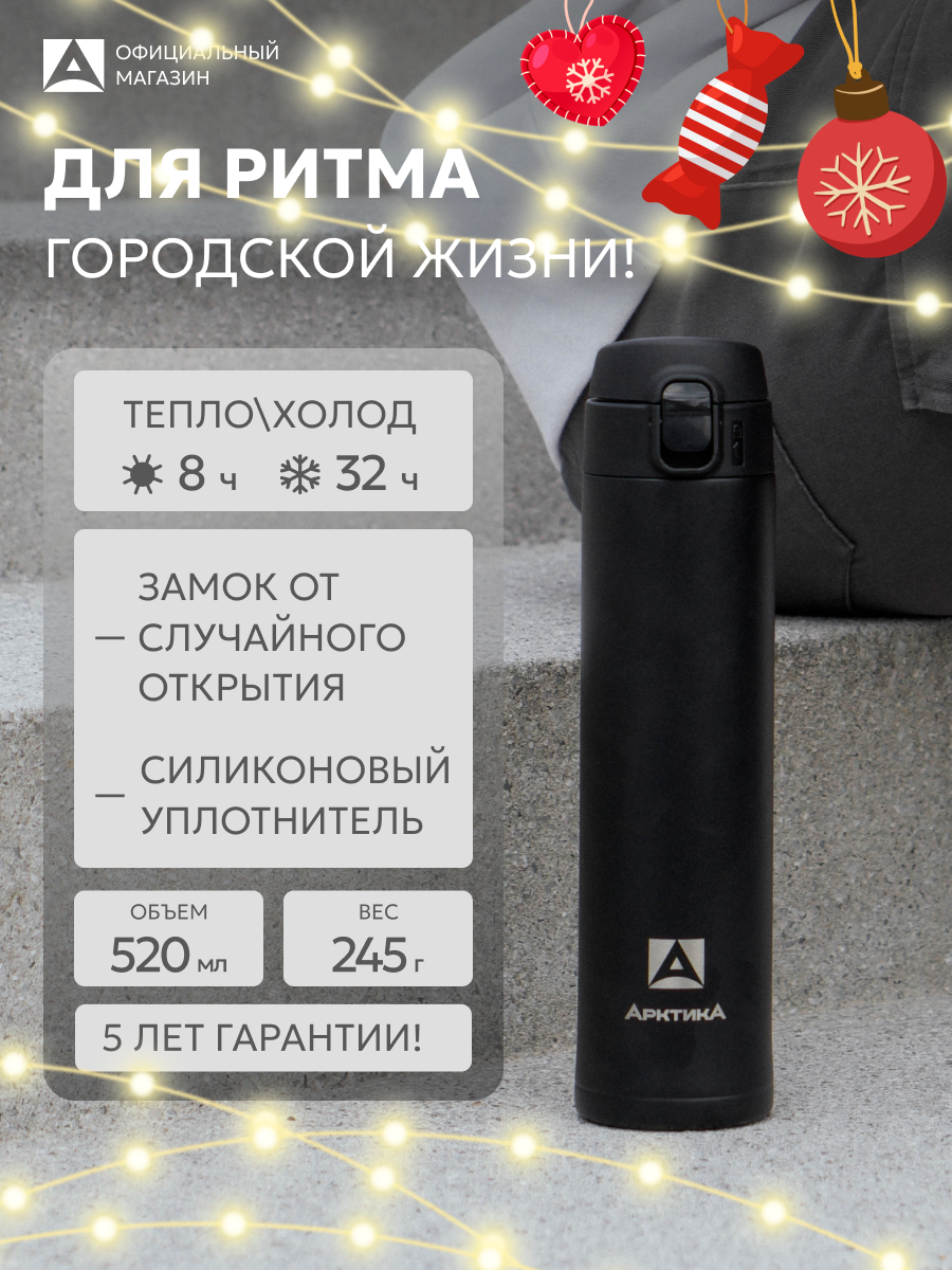 Термокружка для чая черная 520 мл Арктика с кнопкой и замком