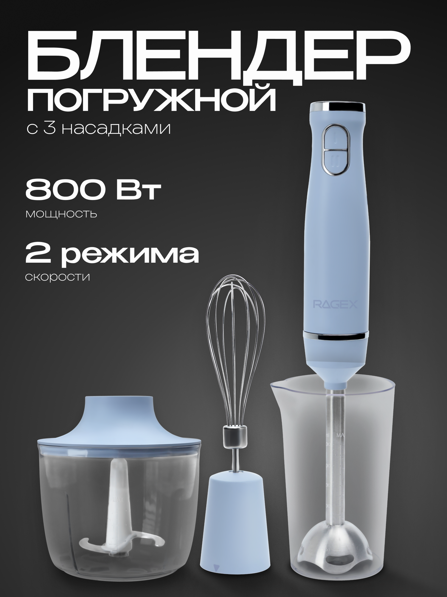 Погружной блендер 3 в 1, 2 скорости, мощность 800 Вт, небесно-голубой