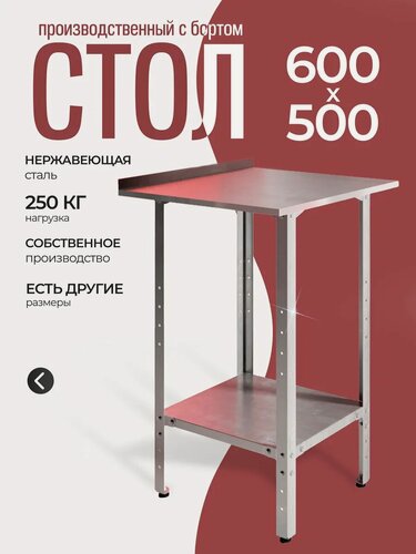 Изображение товара Стол производственный с бортом из нержавеющей стали 50x60 см