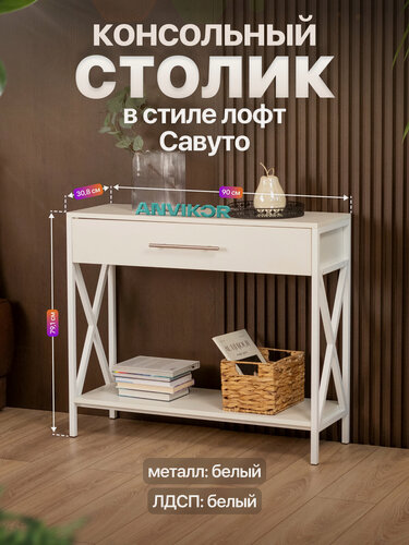 Изображение товара Туалетный столик консольный с ящиком лофт Савуто белый/белый