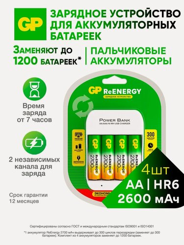 Изображение товара GP Зарядное устройство для аккумуляторных батареек на 4 слота, с 4 аккумуляторами АА серии 2700 (емкость 2600 мАч) NiMH