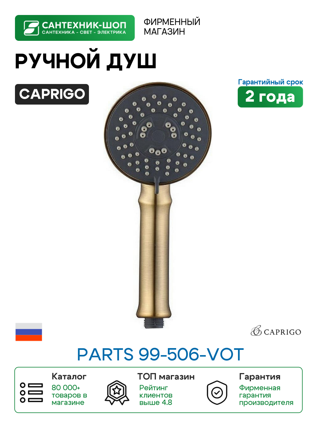Ручной душ Caprigo Parts 99-506-vot Бронза