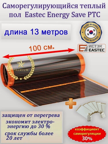 Изображение товара Саморегулирующийся теплый пол EASTEC Energy Save PTC 30% orange ширина 100 см. длина 13 м.