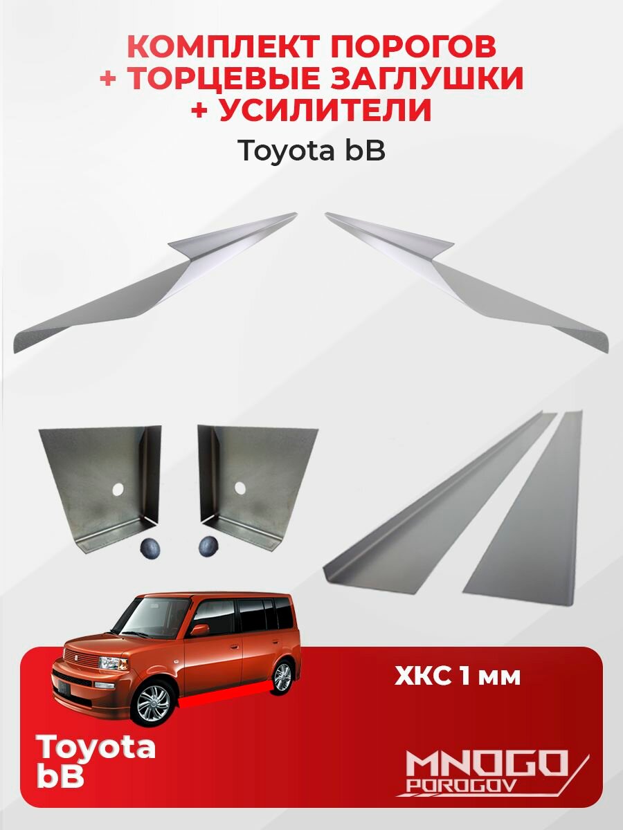 Комплект двух ремонтных порогов, торцевых заглушек и усилителей на Toyota bB минивен 5 дверей 2000-2005 холоднокатаная сталь 1 мм, Тойота бб 1, кузовной ремонт.