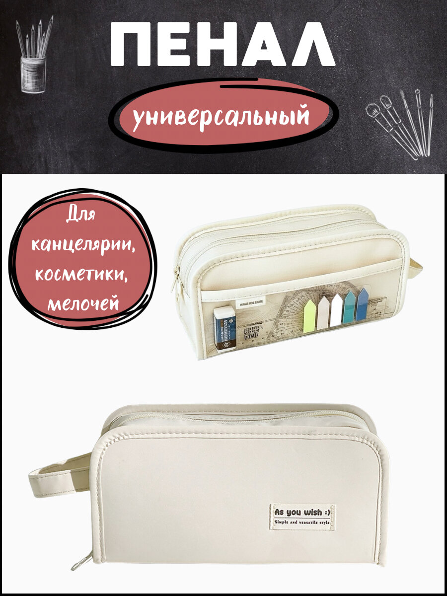 Пенал школьный для канцелярии косметики 2 отделения цвет светло-бежевый