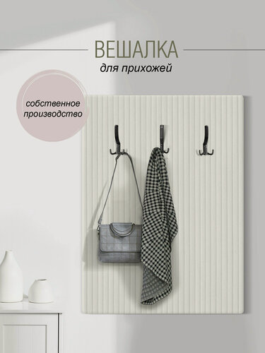 Изображение товара Вешалка настенная мягкая, для одежды в прихожую 77х104 см, молочный Сон-Сервис