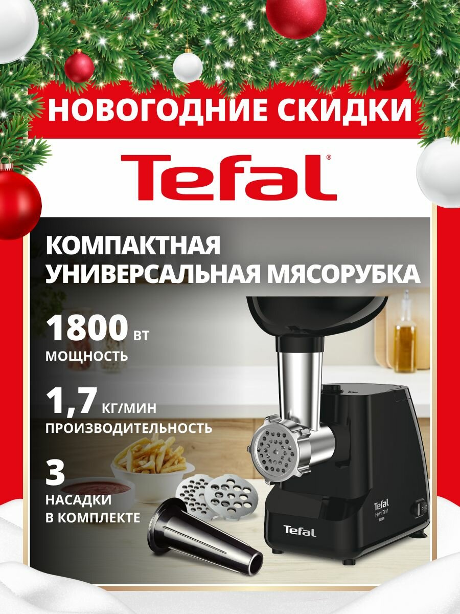 Мясорубка электрическая Tefal HV1 NE111832 1400 Вт с реверсом насадкой для колбасок и 2 решетками черная