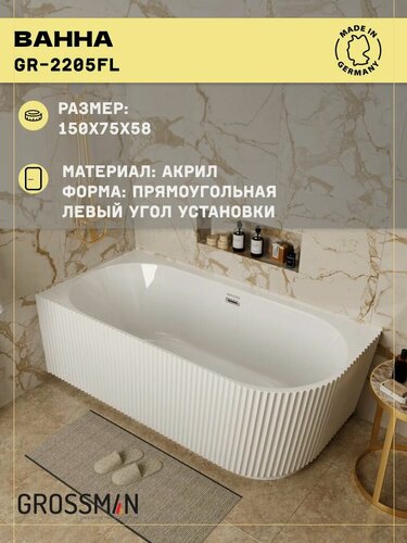 Изображение товара Ванна пристенная Grossman Cristal GR-2205FL (150х75х58) рифленая, левосторонняя, 1 место
