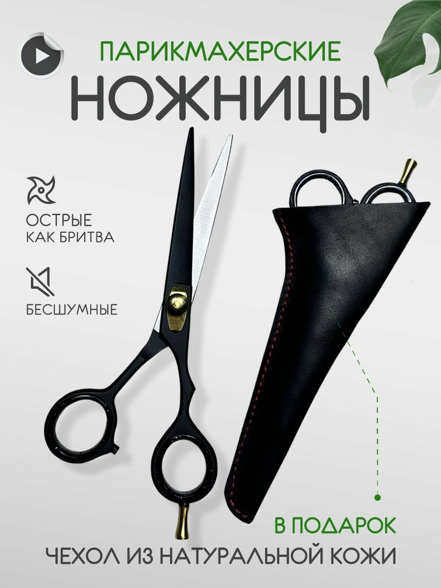 Ножницы парикмахерские профессиональные для стрижки волос с чехлом из натуральной кожи