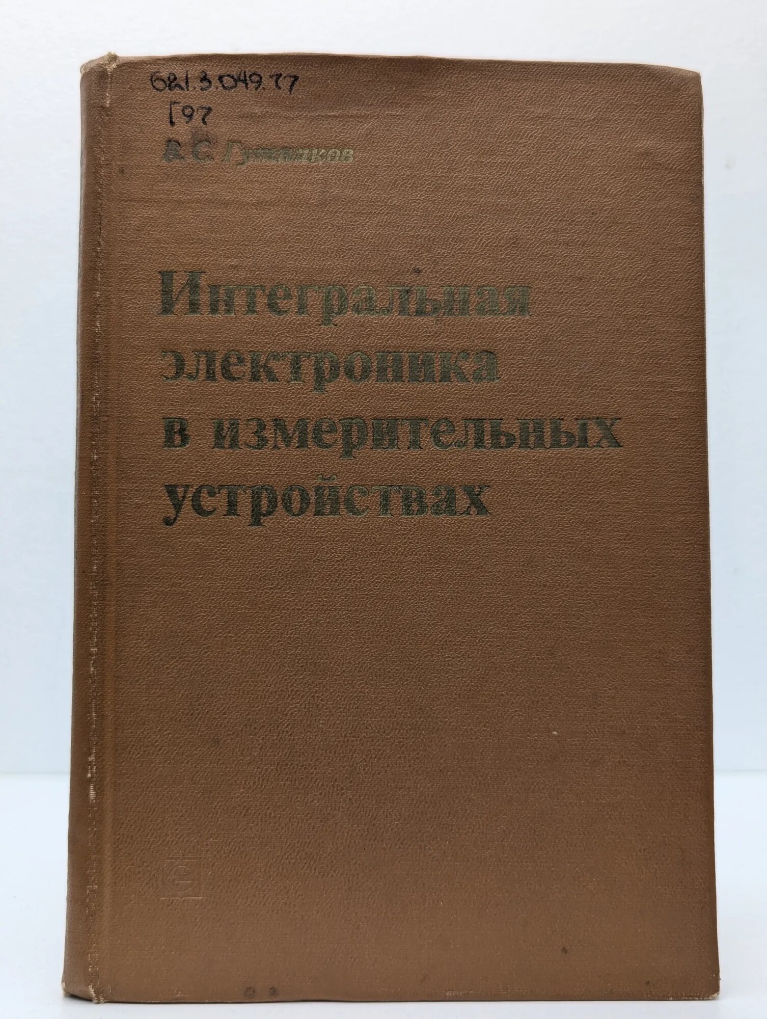 Интегральная электроника в измерительных устройствах Гутников Валентин Сергеевич 1980