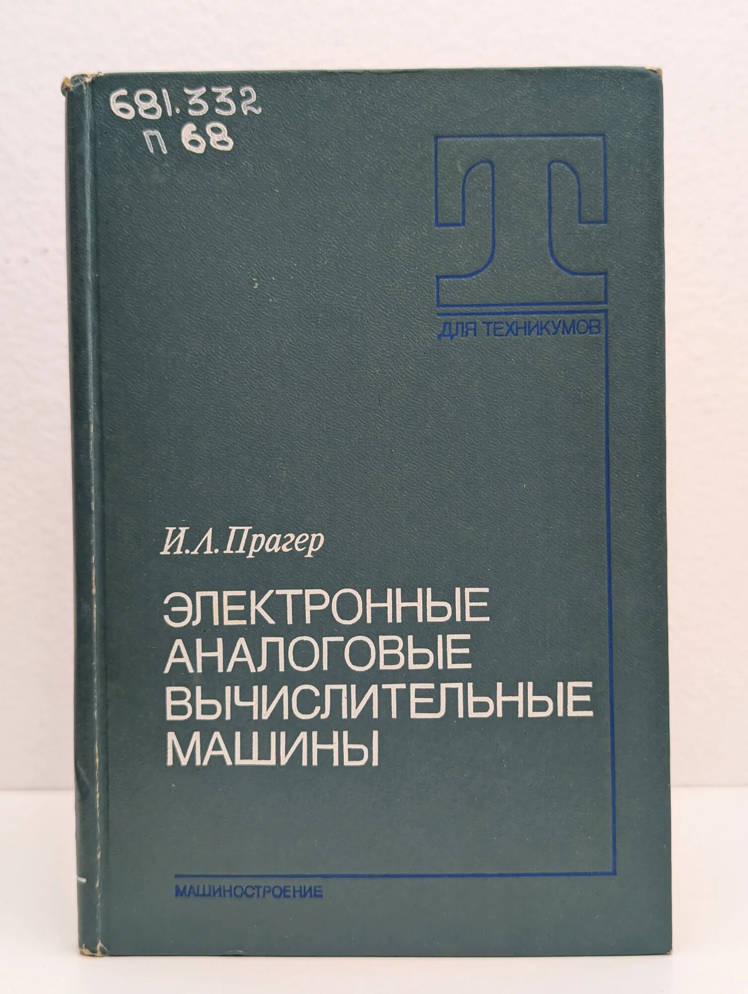 Электронные аналоговые вычислительные машины Прагер Исаак Лазаревич 1985