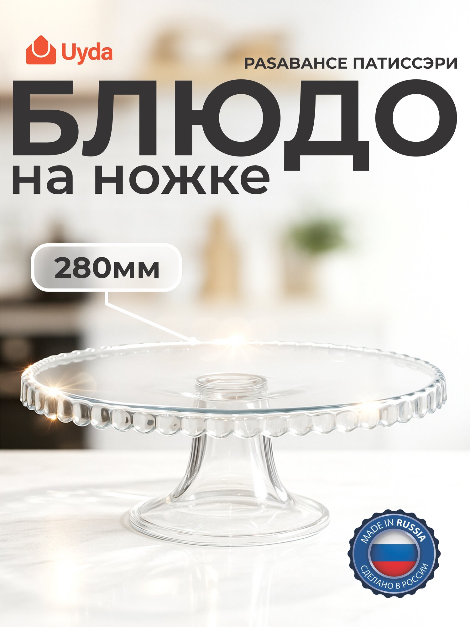 Блюдо на ножке PASABAHCE патиссэри 98259 280мм 1шт 1х4 1018227/1022686