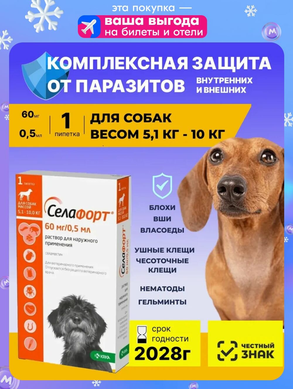Селафорт Капли на холку Для собак от 51 до 10 кг 1шт х 60мг/05мл От блох клещей гельминтов