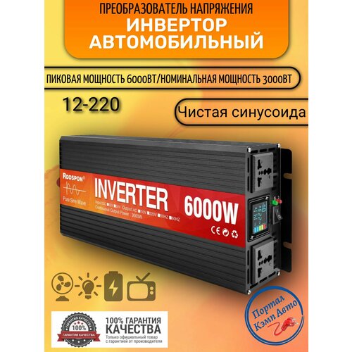 фото Автомобильный преобразователь напряжения 6000вт 12в-220в инвертор rddspon 6000w 12v-220v power inverter. чистый синус. чистая, немодифицированная синусоида.