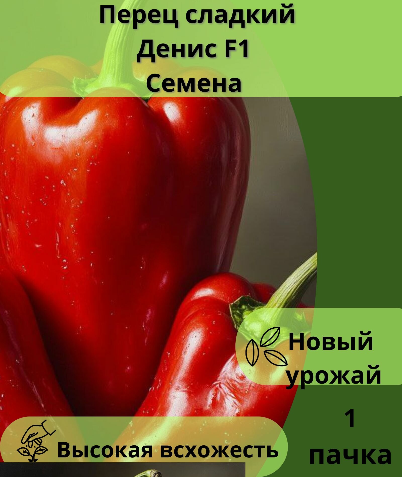 Перец сладкий Денис F1 Коллекционные семена 10шт